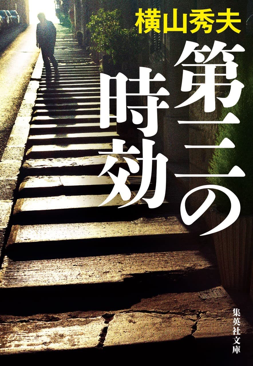 横山秀夫 第三の時効 小説