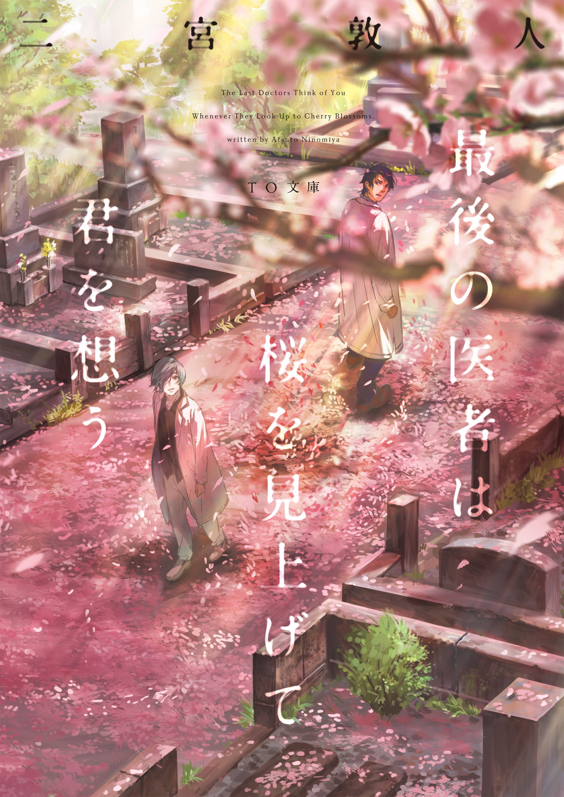 最後の医者は桜を見上げて君を想う 二宮敦人 小説
