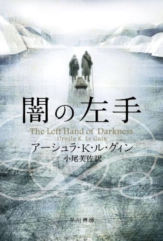 アーシュラ・K・ル＝グウィン 闇の左手 小説