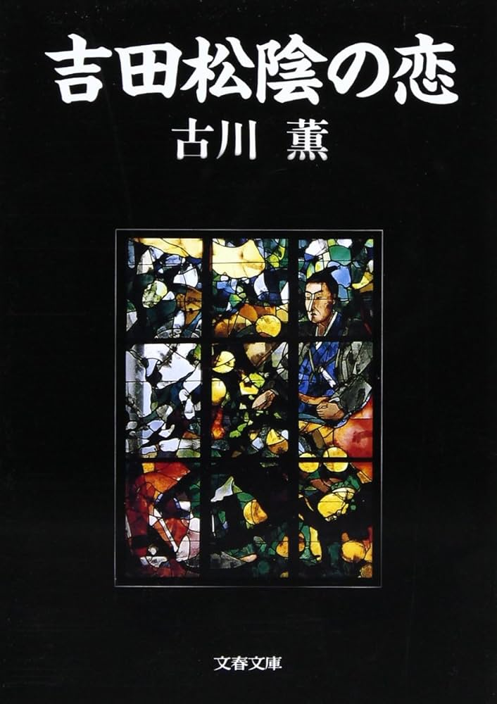 古川薫 吉田松陰の恋 小説