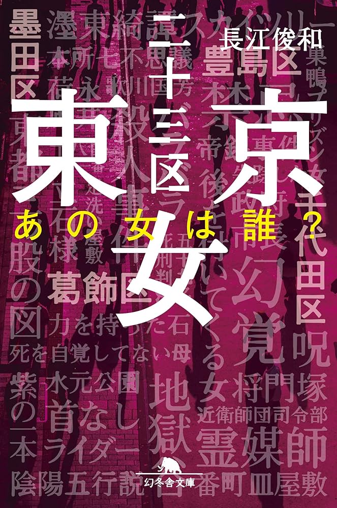 長江俊和 東京二十三区女 あの女は誰? 小説