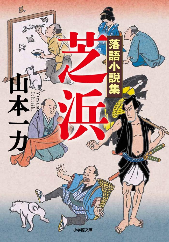 山本一力 落語小説集 芝浜 小説