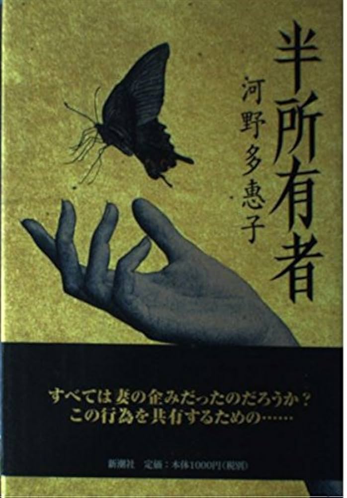 河野多恵子 秘事・半所有者 小説