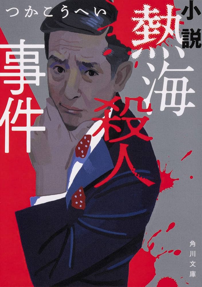 小説 熱海殺人事件 つかこうへい
