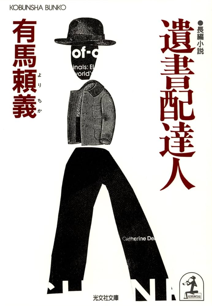 有馬頼義 遺書配達人 小説