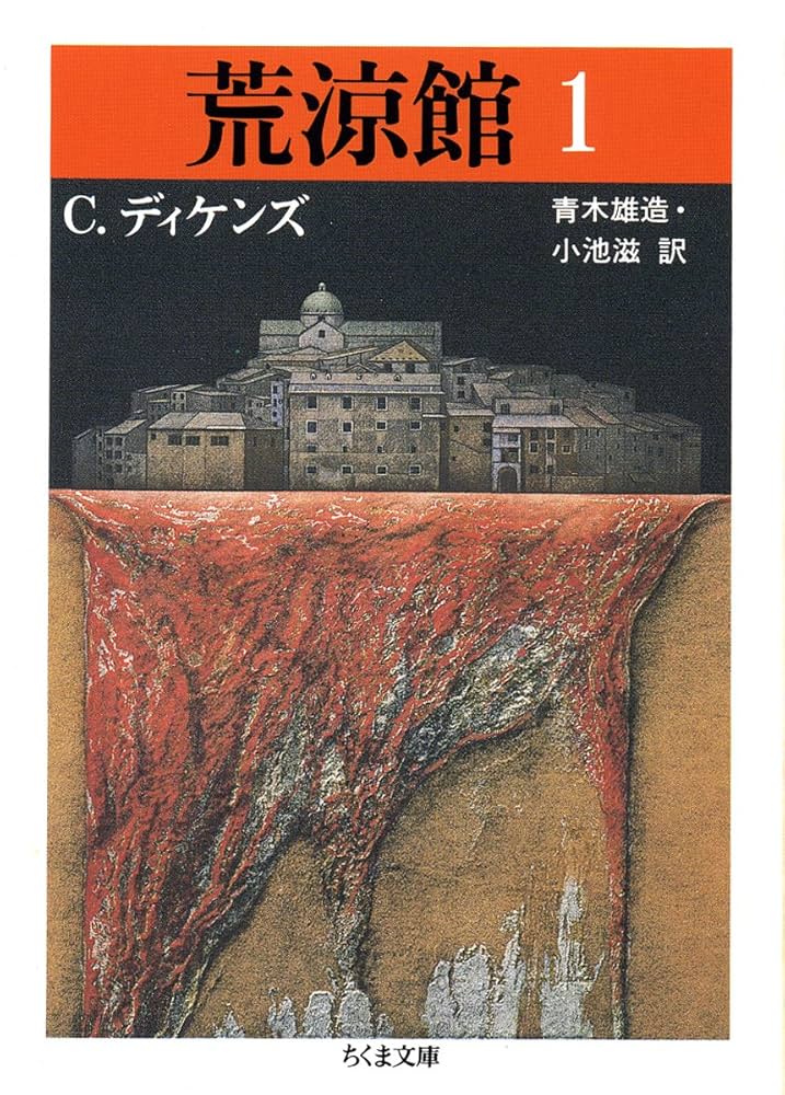 チャールズ・ディケンズ 荒涼館 小説