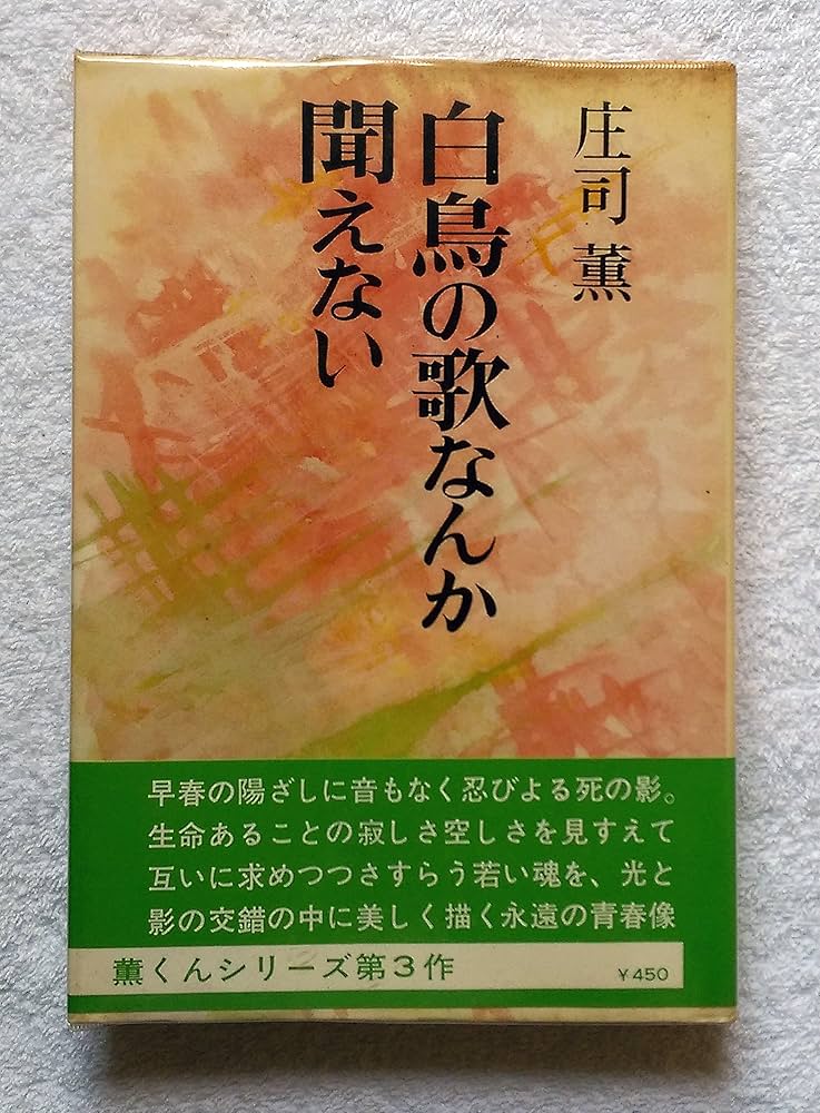 庄司薫 白鳥の歌なんか聞えない 小説
