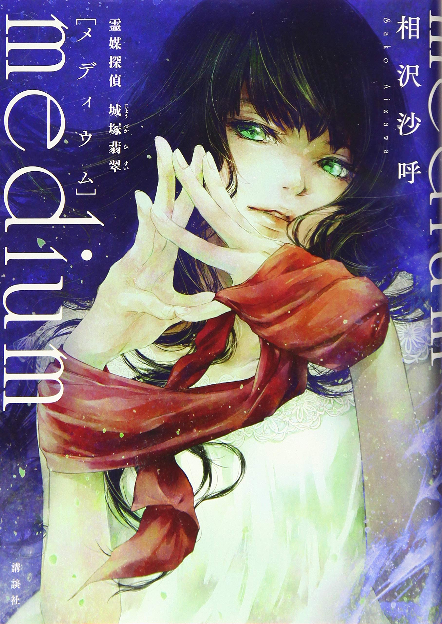 小説 medium 霊媒探偵城塚翡翠 相沢沙呼