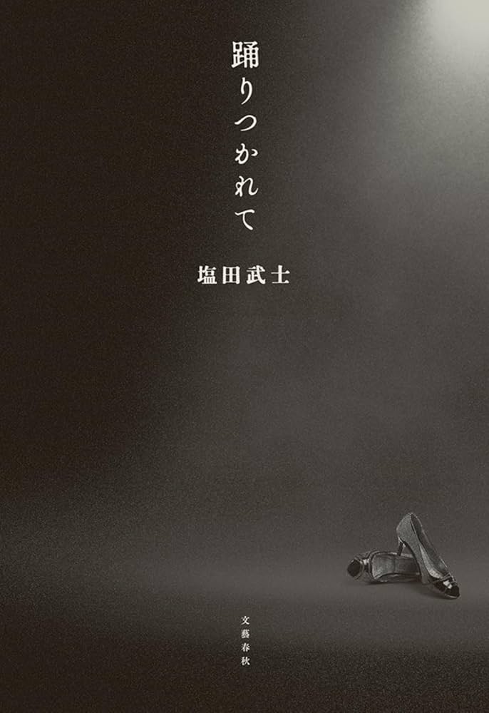塩田武士 踊りつかれて 小説