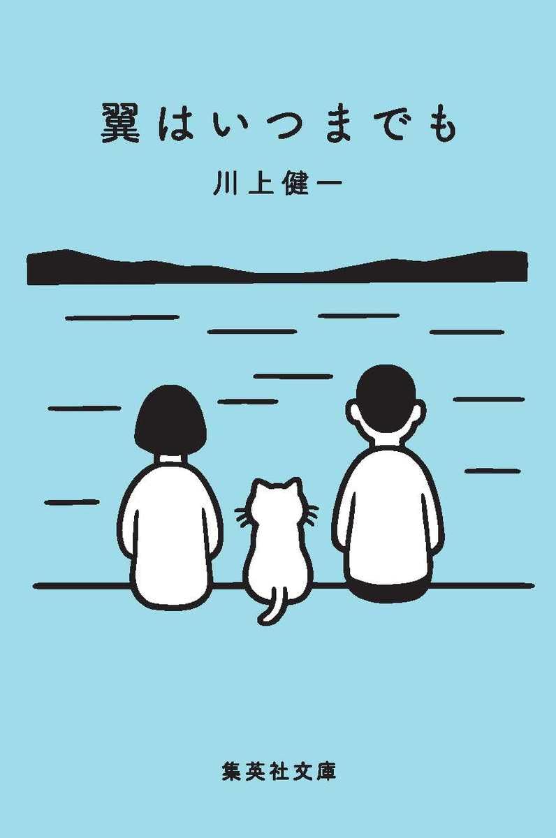 川上健一 翼はいつまでも 小説