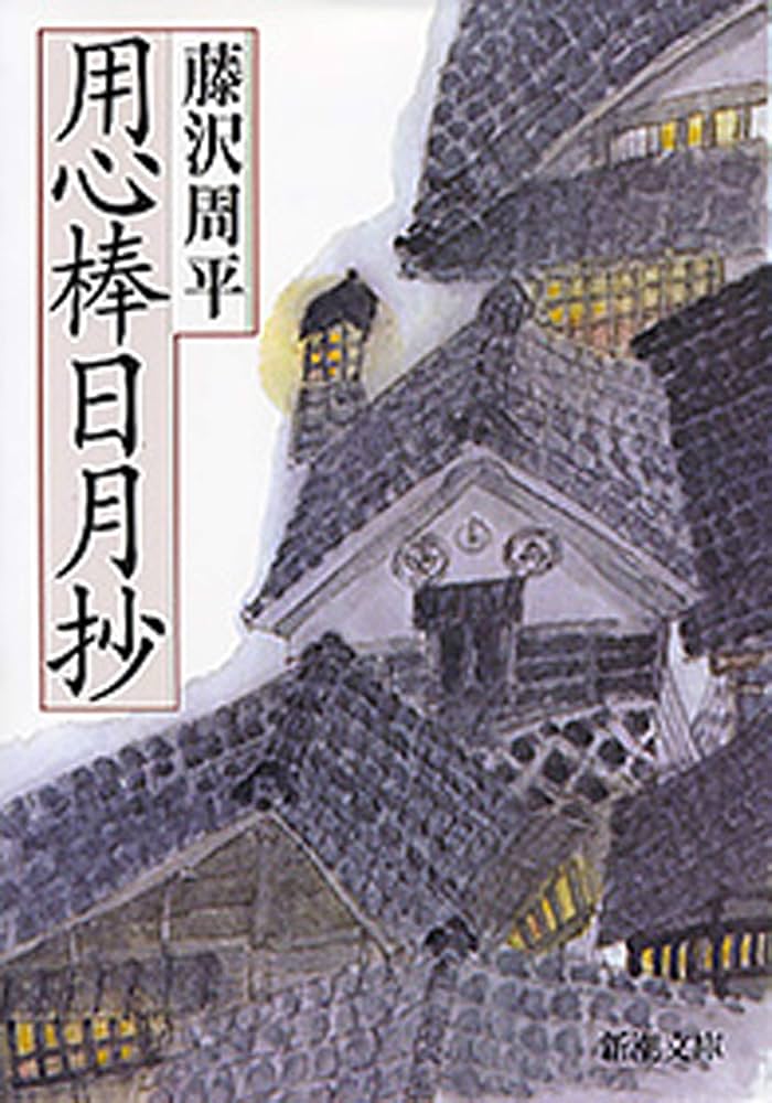 藤沢周平 用心棒日月抄 小説