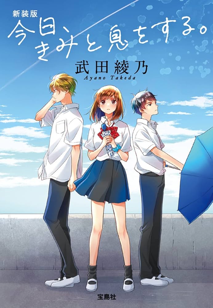 武田綾乃 今日、きみと息をする。 小説