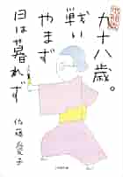 佐藤愛子 九十八歳。戦いやまず日は暮れず 小説