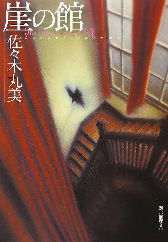 佐々木丸美 崖の館 小説