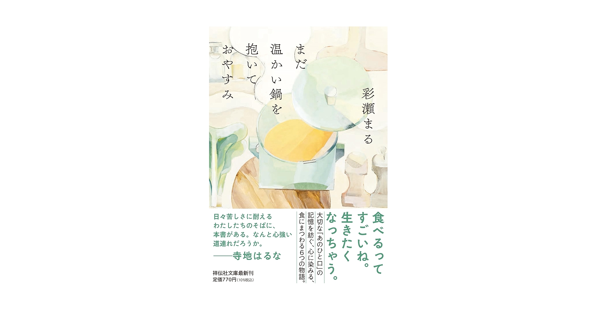 彩瀬まる まだ温かい鍋を抱いておやすみ 小説