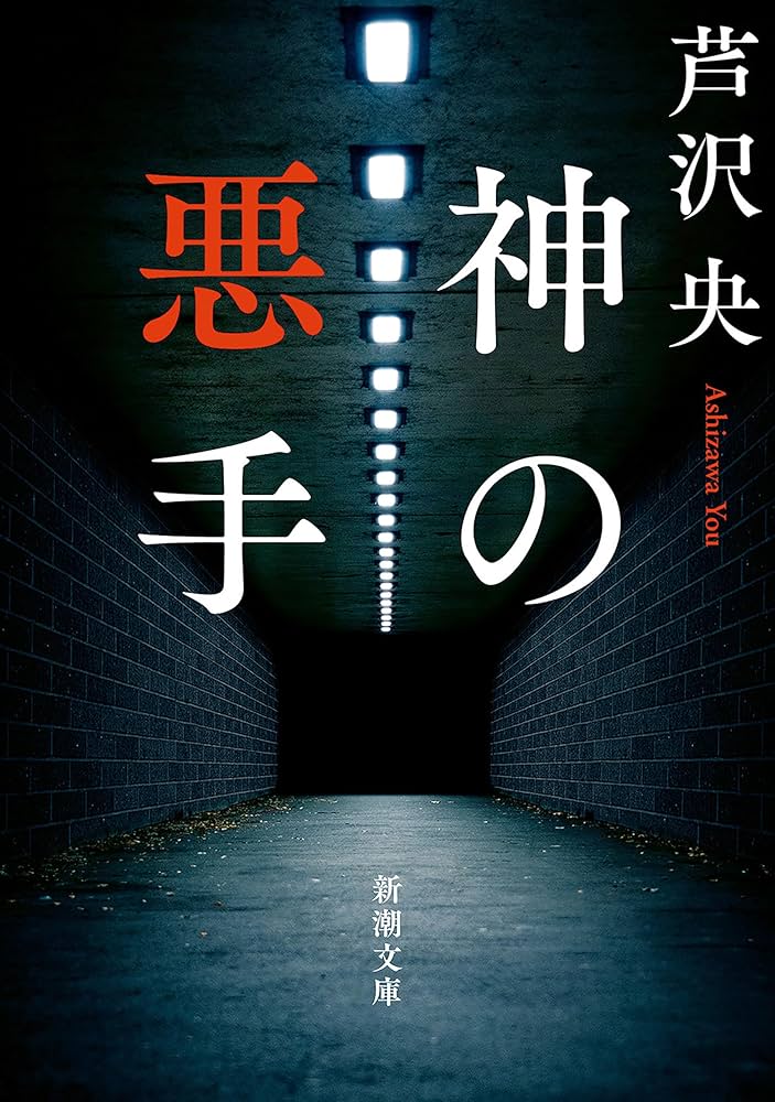 芦沢央 神の悪手 小説