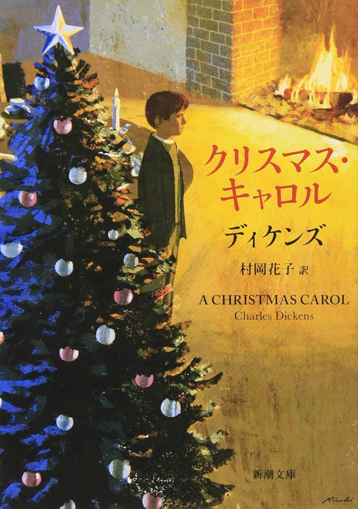 クリスマス・キャロル チャールズ・ディケンズ 小説