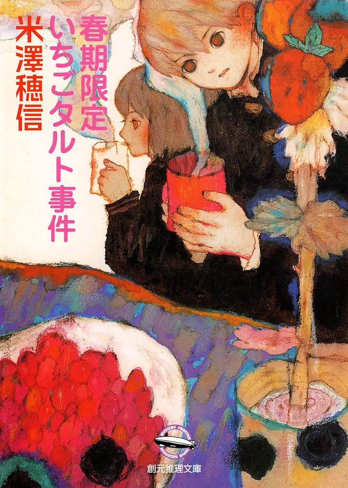 小市民 米澤穂信 小説