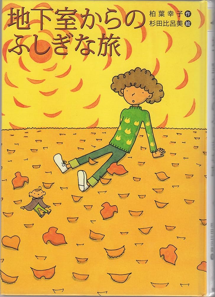 柏葉幸子 地下室からのふしぎな旅 小説