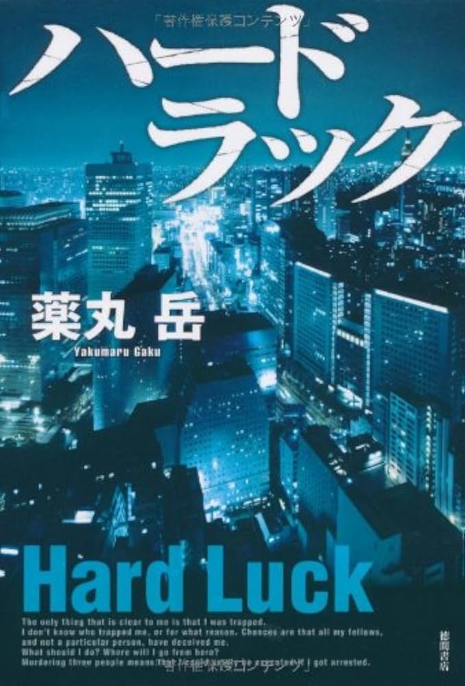 薬丸岳 ハードラック 小説