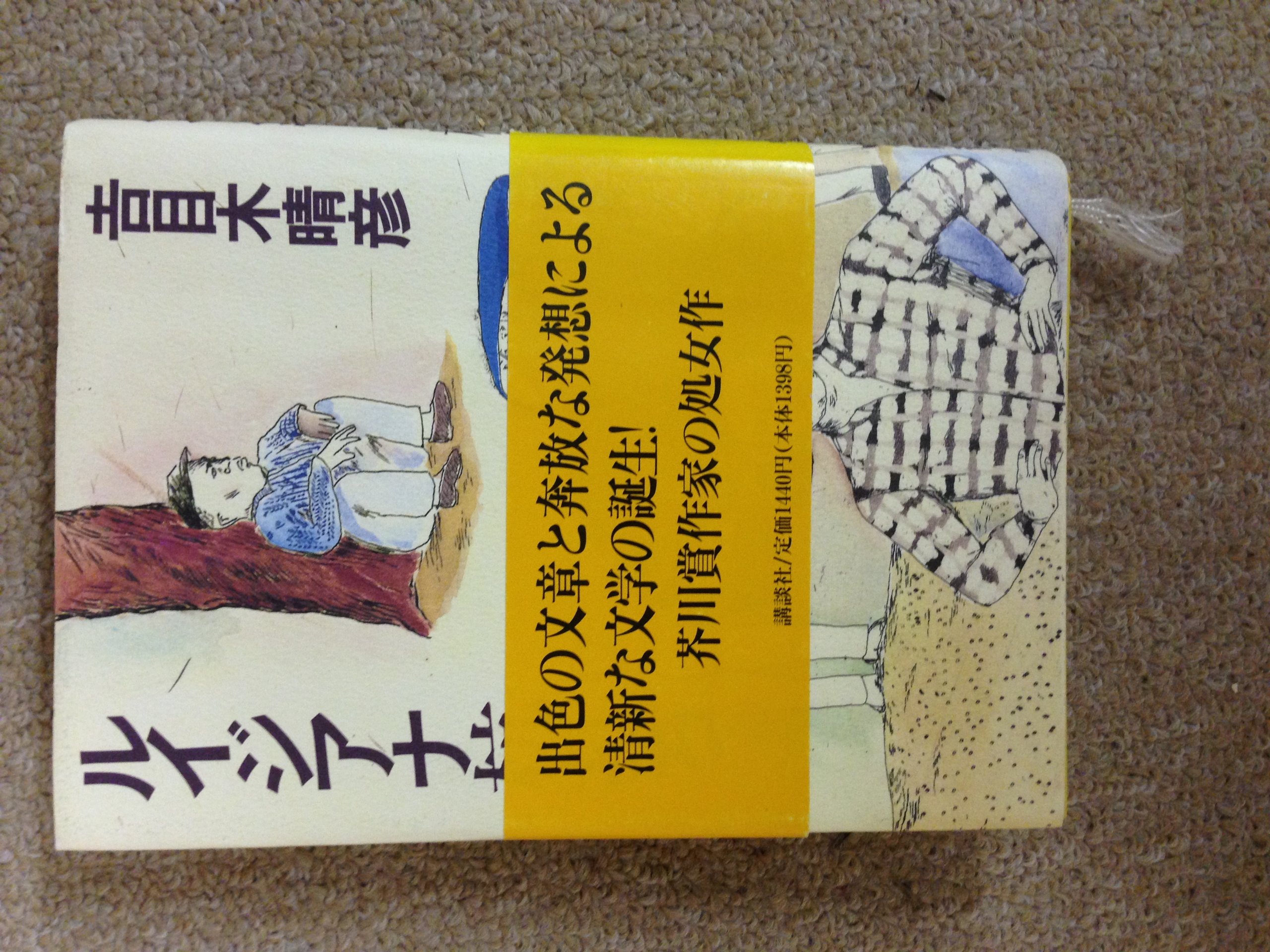 吉目木晴彦 芥川賞作家 小説