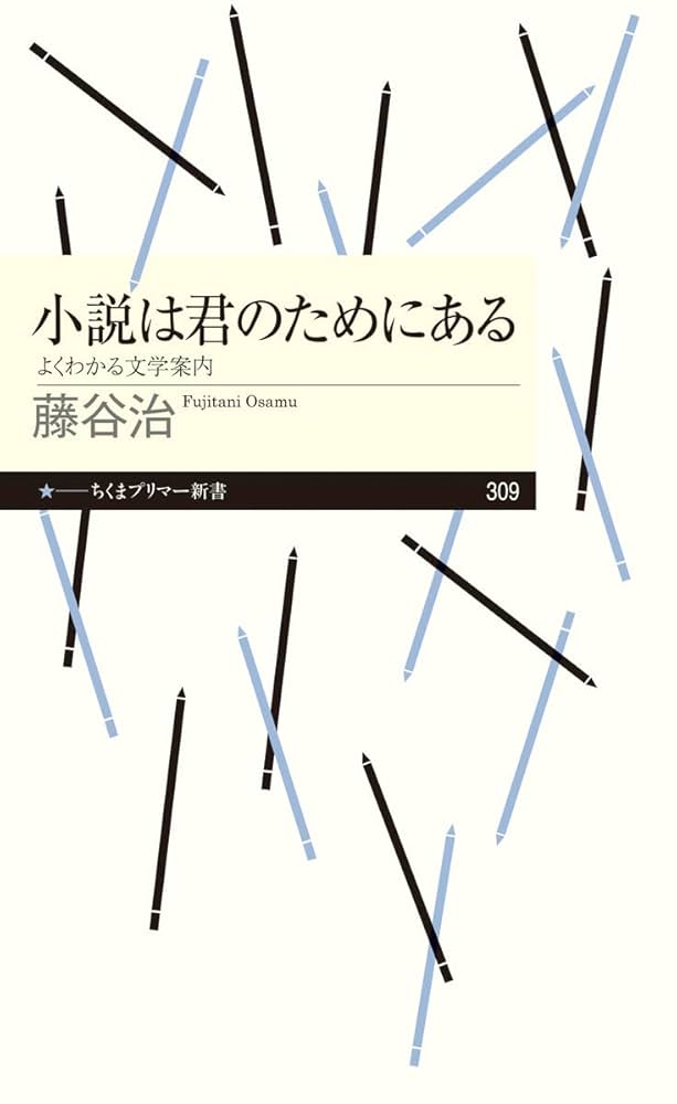 藤谷治 小説は君のためにある