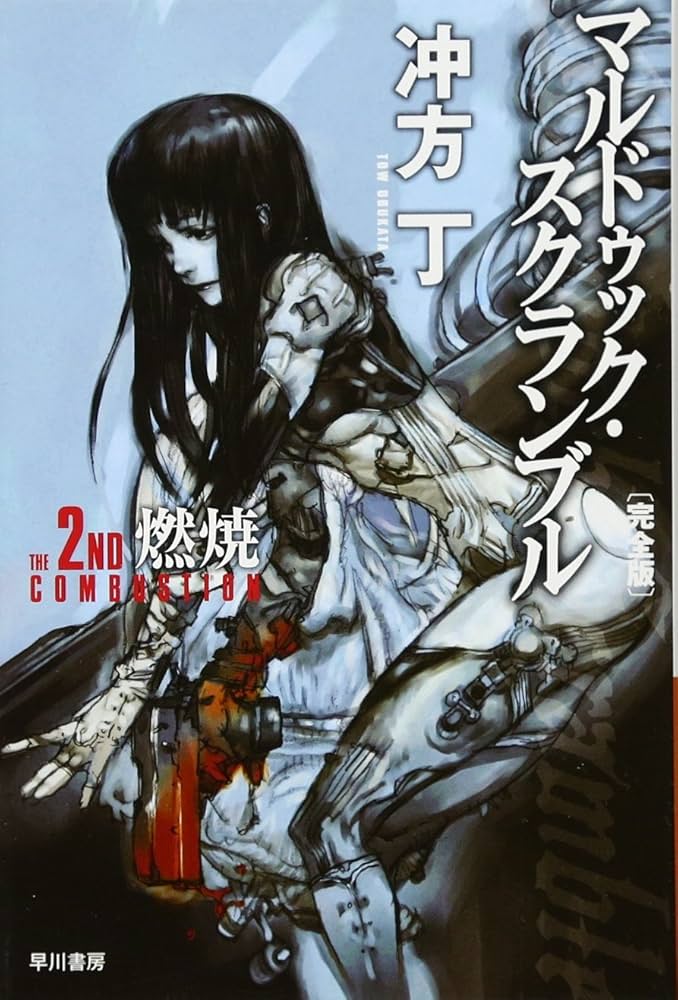 冲方丁 マルドゥック・アノニマス マルドゥック・スクランブル 続編 小説