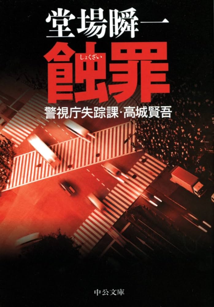 堂場瞬一 警視庁失踪課・高城賢吾 小説