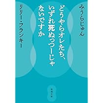 リリー・フランキー どうやらオレたち、いずれ死ぬっつーじゃないですか 小説