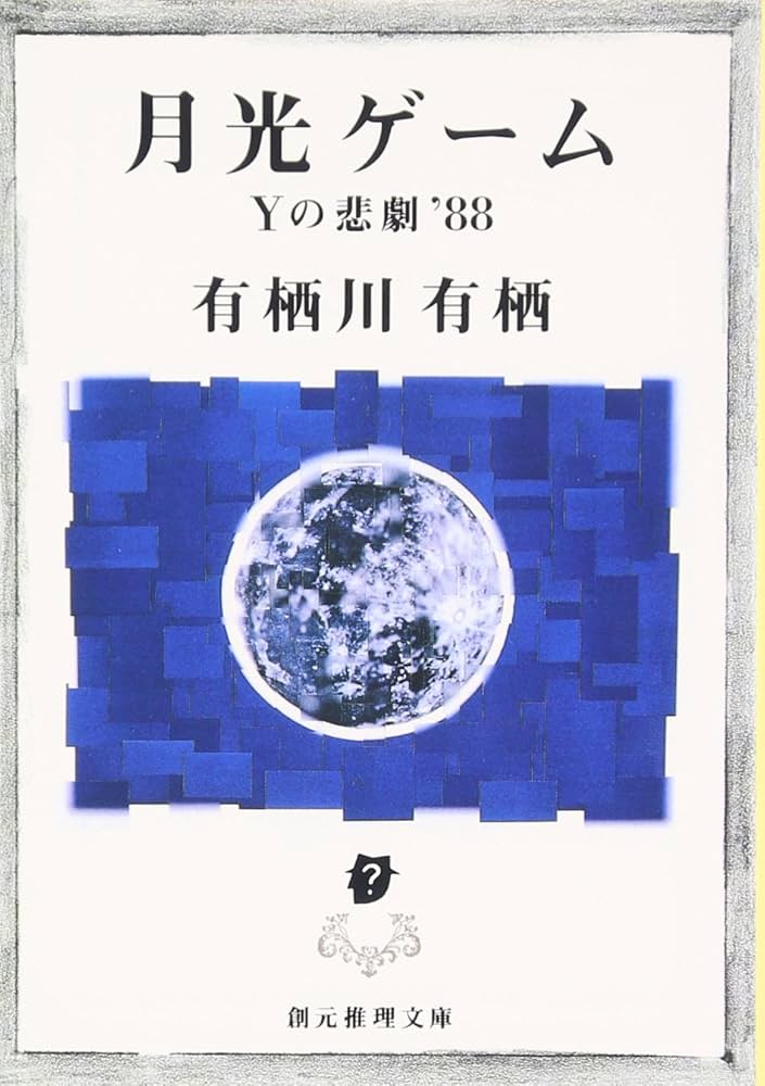 有栖川有栖 月光ゲーム Yの悲劇’88 小説