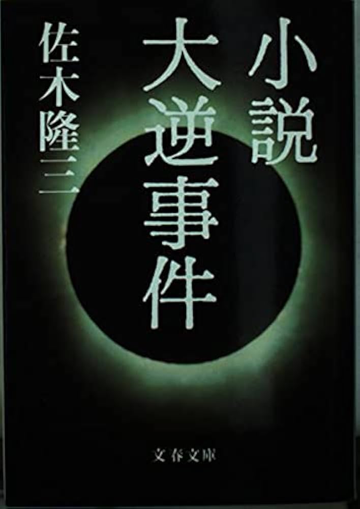 佐木隆三 小説 大逆事件