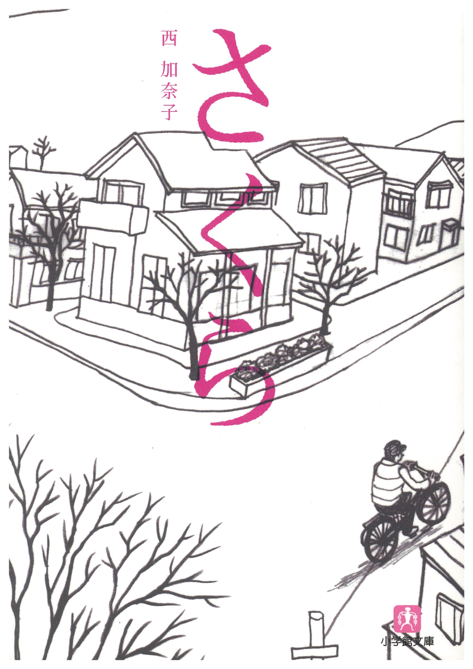 西加奈子 さくら 小説