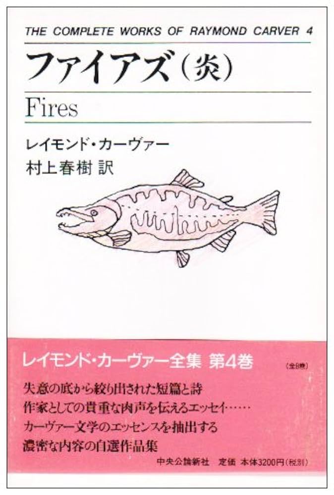 レイモンド・カーヴァー ファイアズ 炎 小説