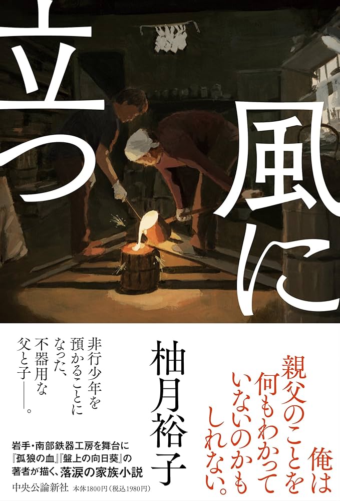 柚月裕子 風に立つ 小説
