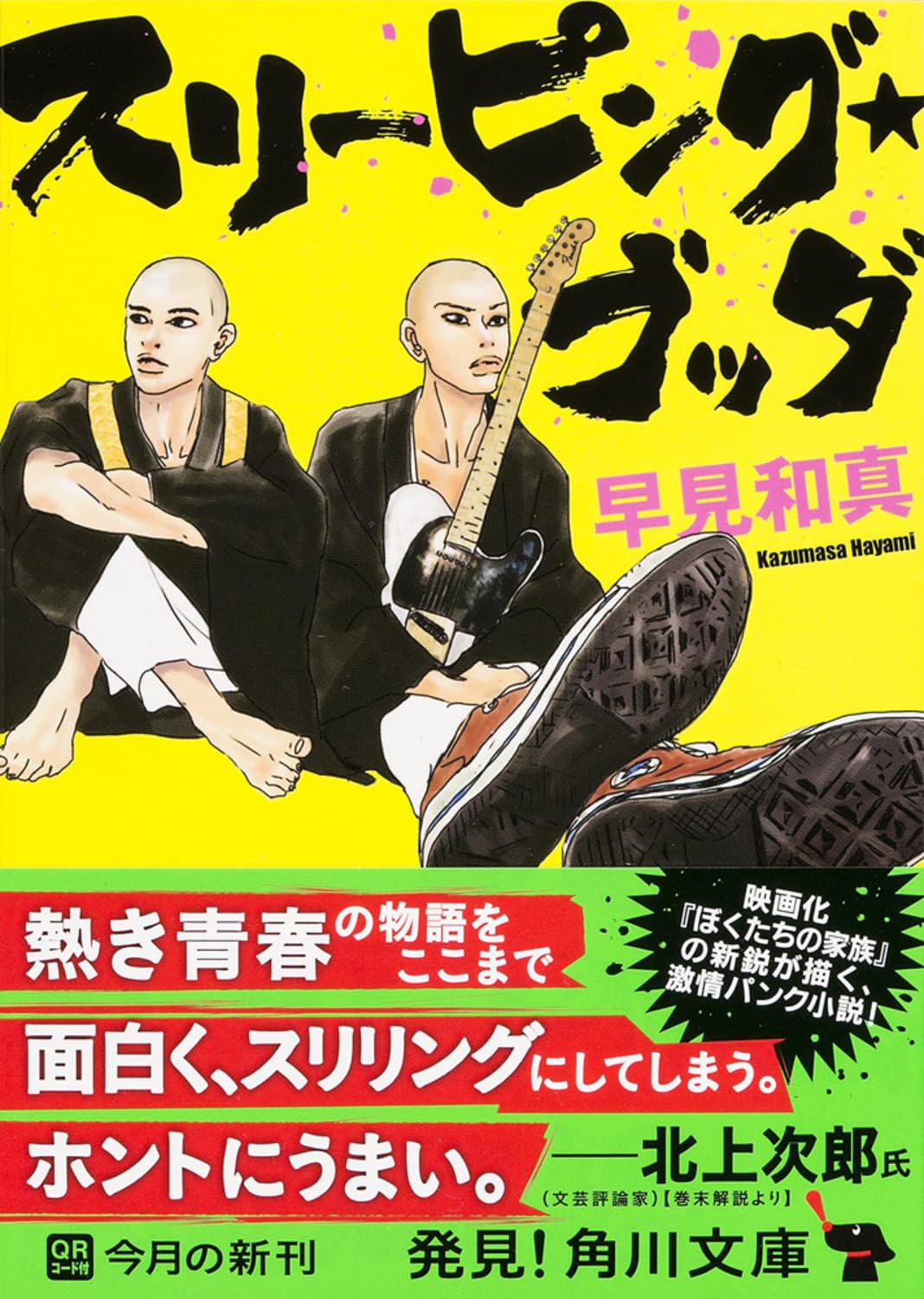 早見和真 スリーピング・ブッダ 小説