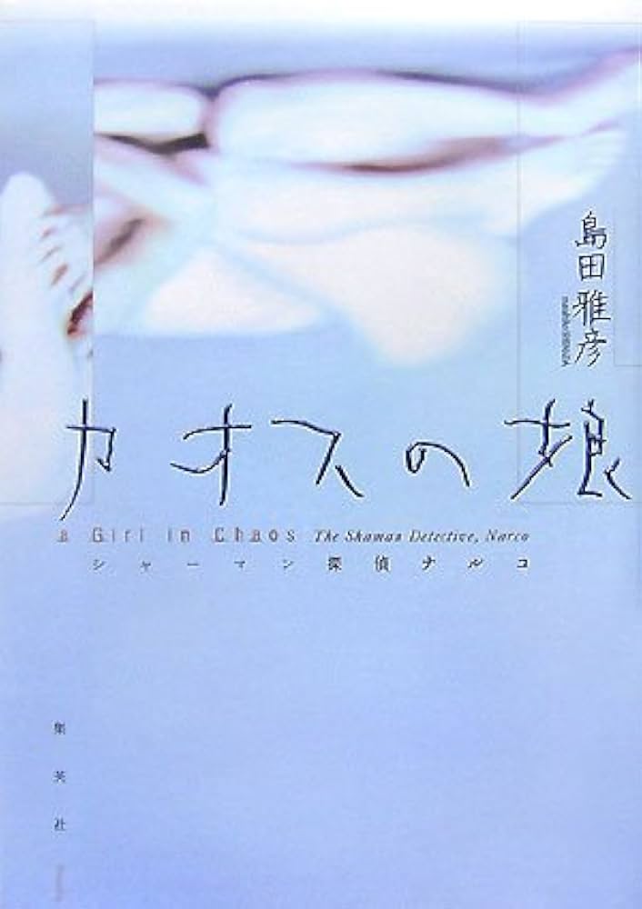 島田雅彦 カオスの娘 シャーマン探偵ナルコ 小説