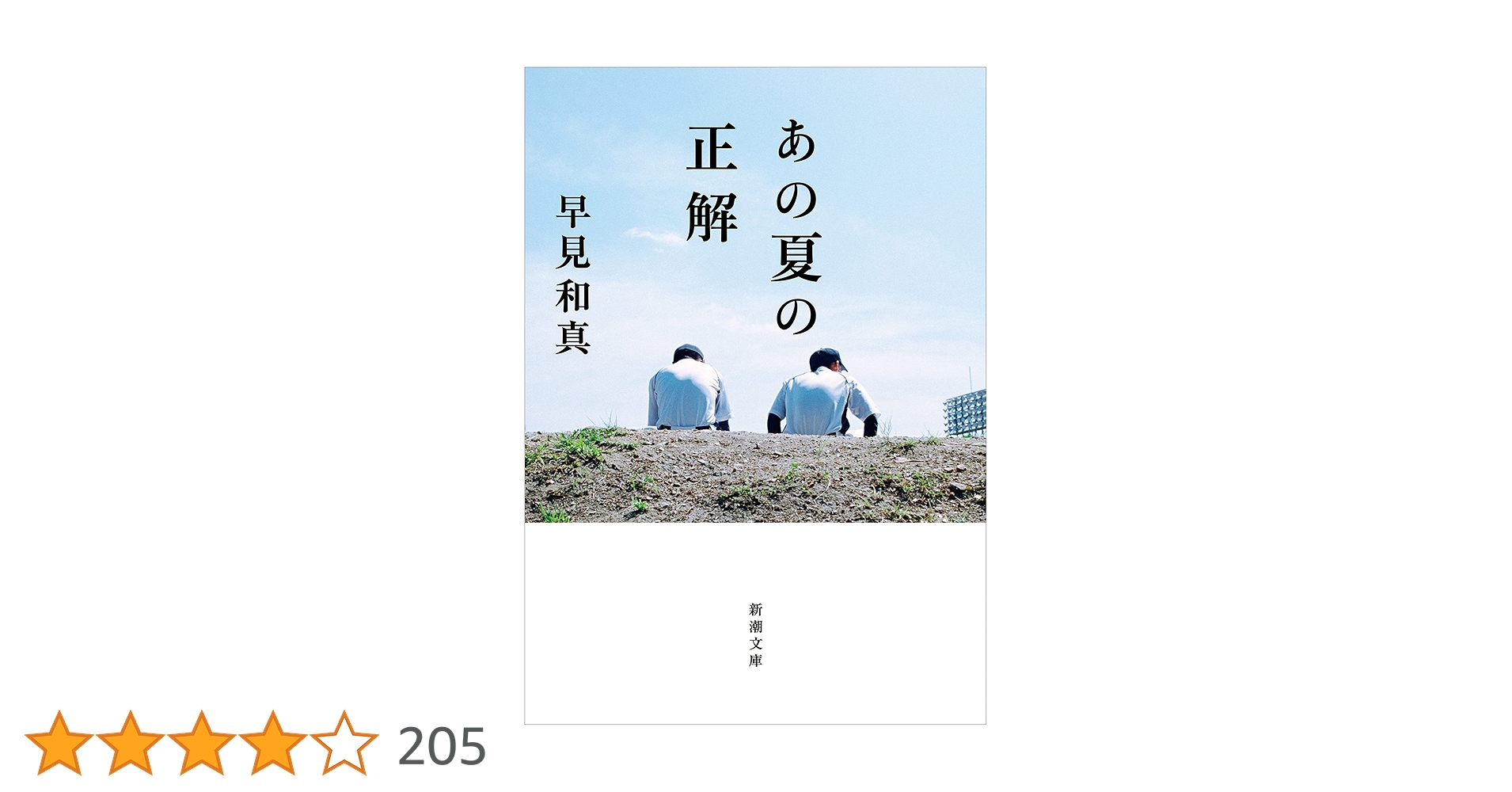 早見和真 あの夏の正解 小説