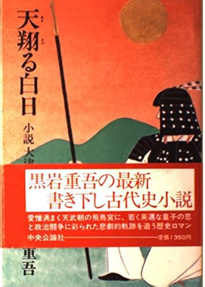 黒岩重吾 天翔る白日 小説大津皇子 小説