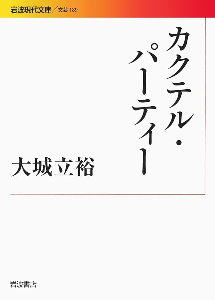 大城立裕 カクテル・パーティー 小説