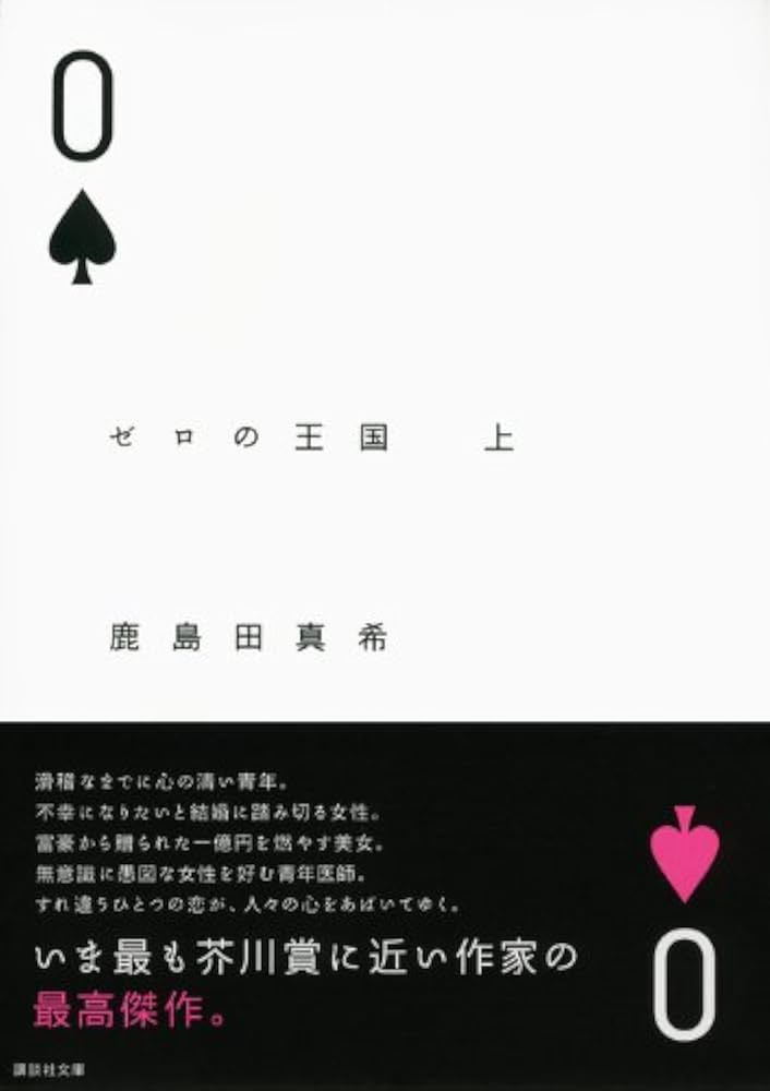 鹿島田真希 ゼロの王国 小説