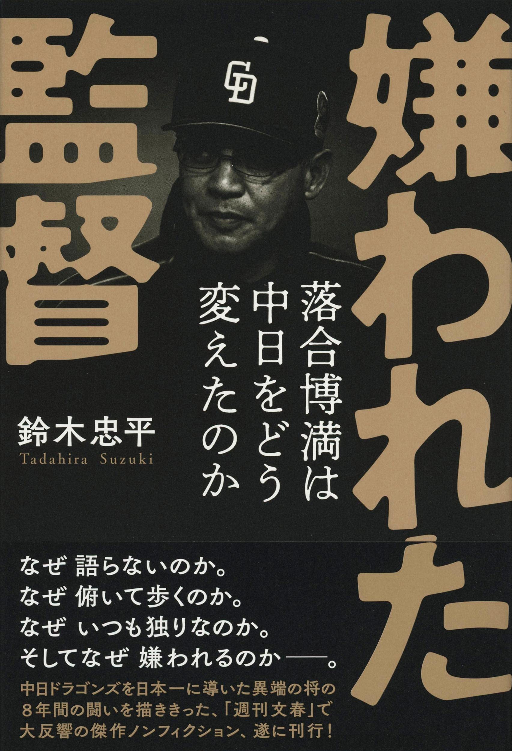 嫌われた監督 落合博満は中日をどう変えたのか 鈴木忠平 小説