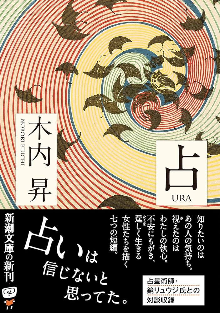 木内昇 占 小説