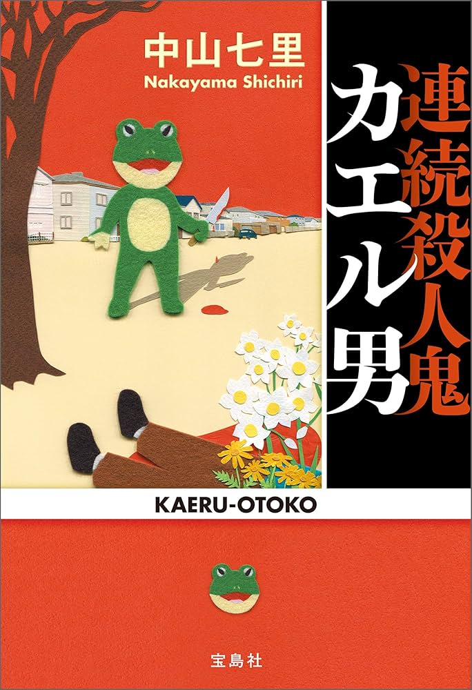 連続殺人鬼カエル男 中山七里 小説
