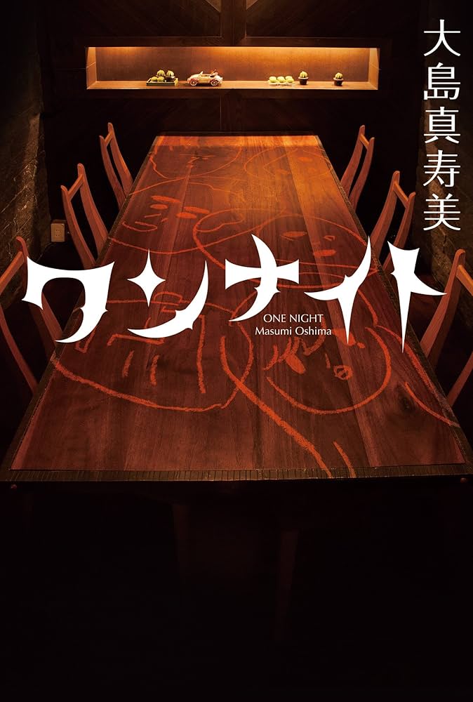 大島真寿美 ワンナイト 小説