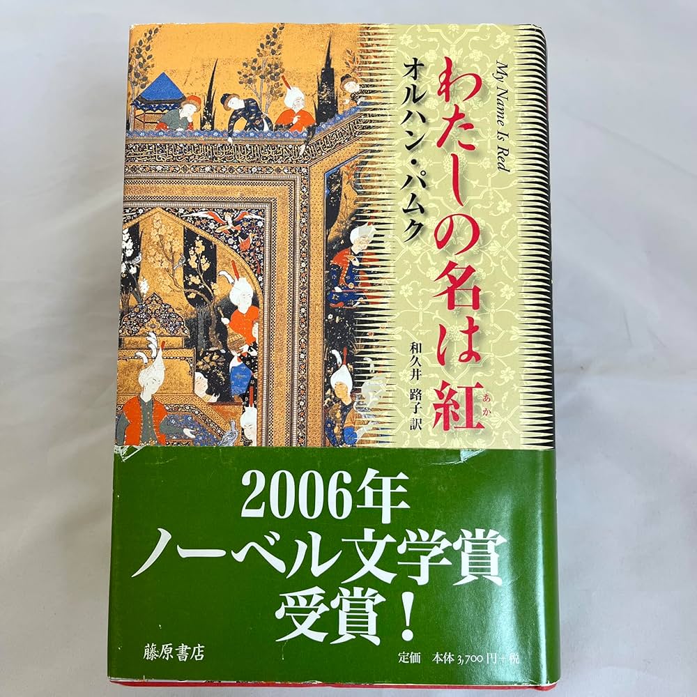 わたしの名は紅 オルハン・パムク 小説