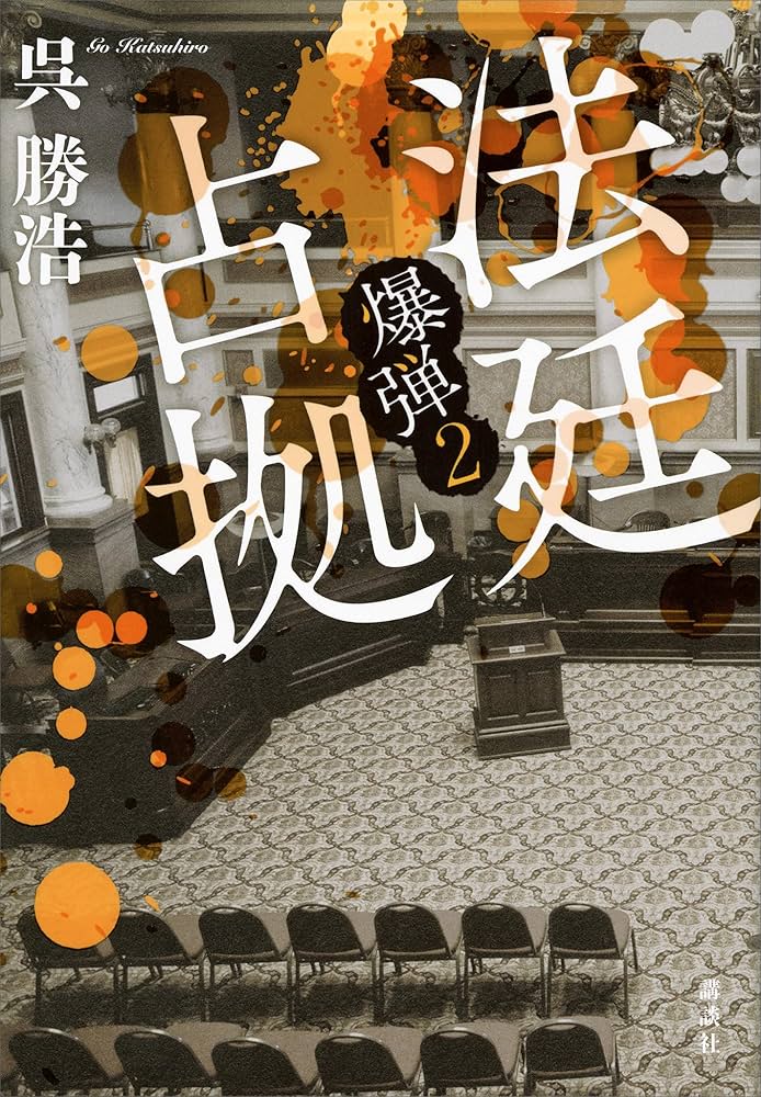 呉勝浩 法廷占拠 爆弾2 小説