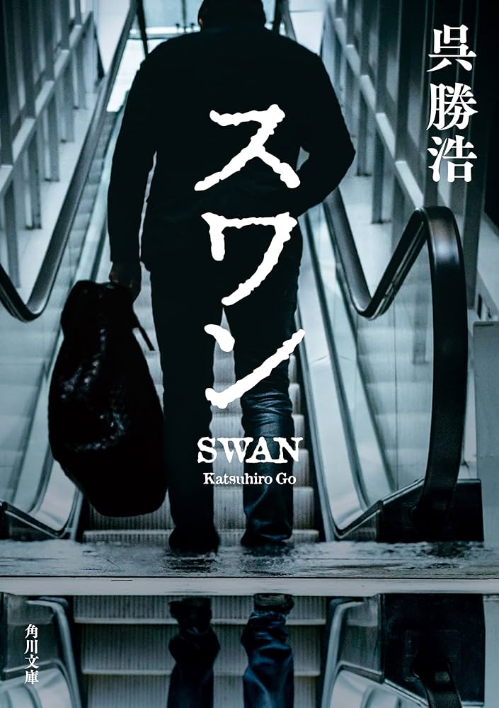 呉勝浩 スワン 小説