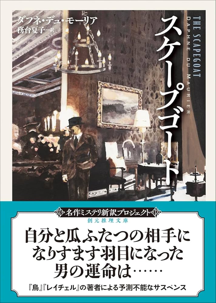 ダフニ・デュ・モーリア スケープゴート 小説