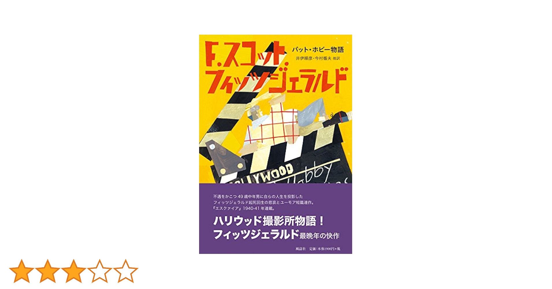 F・スコット・フィッツジェラルド パット・ホビー物語 連作短編集 小説
