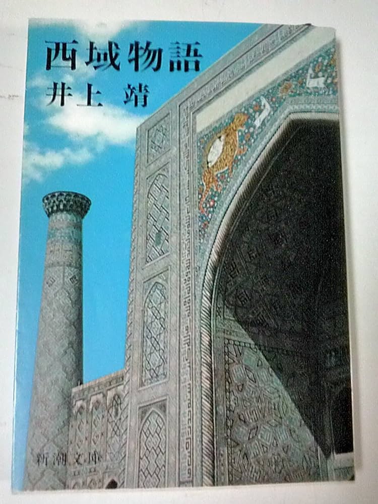 井上靖 西域物語 小説